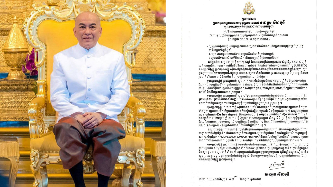 ព្រះមហាក្សត្រកម្ពុជា៖ការចុះតំបន់ប្រាសាទសំបូរព្រៃគុកទៅក្នុងបញ្ជីបេតិកភណ្ឌពិភព​លោក បាន​ធ្វើឱ្យព្រះរាជាណា​ចក្រកម្ពុជាបើក​នូវទំព័រប្រវត្តិសាស្ត្រថ្មីមួយទៀត
