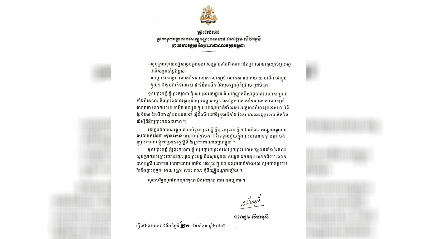 ថ្ងៃស្អែកព្រះករុណាព្រះមហាក្សត្រកម្ពុជា នឹងស្ដេចយាងទៅកាន់ទីក្រុងប៉េកាំងដើម្បីពិនិត្យព្រះរាជសុខភាព