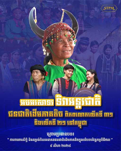 សម្តេចធិបតី ហ៊ុន ម៉ាណែត អបអរសាទរ ទិវាអន្តរជាតិជនជាតិដើមភាគតិចពិភពលោក លើកទី៣១ និងលើកទី២១ នៅកម្ពុជា