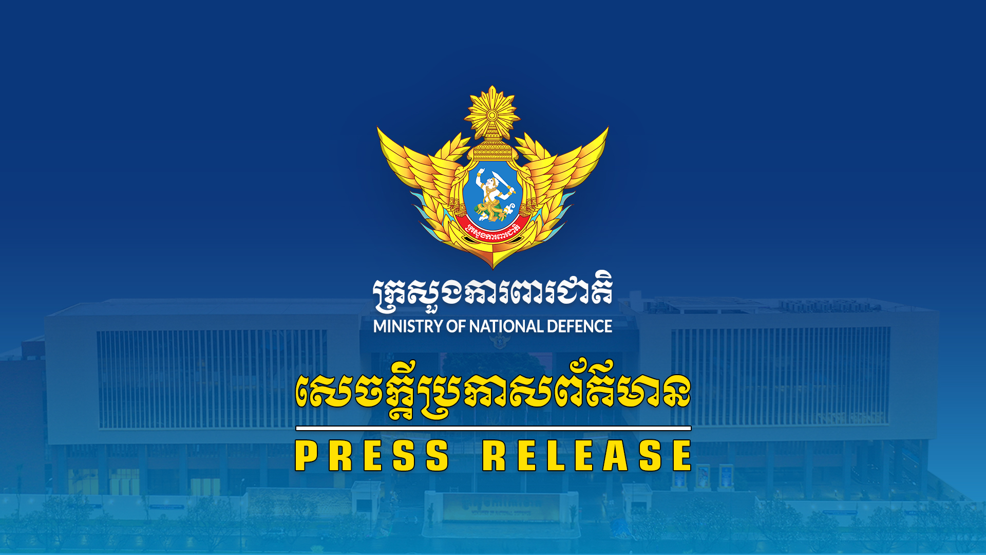 សេចក្តីប្រកាសព័ត៌មានរបស់អ្នកនាំពាក្យក្រសួងការពារជាតិ នៃព្រះរាជាណាចក្រកម្ពុជារាជធានីភ្នំពេញ, ថ្ងៃទី០៣ ខែសីហា ឆ្នាំ២០២៥