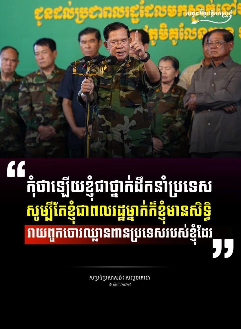 “កុំថាឡើយខ្ញុំជាថ្នាក់ដឹកនំាប្រទេសសូម្បីតែខ្ញុំជាពលរដ្ឋម្នាក់ ក៍ខ្ញុំមានសិទ្ធិវាយពួកចោរឈ្លានពានប្រទេសរបស់ខ្ញុំដែរ”
