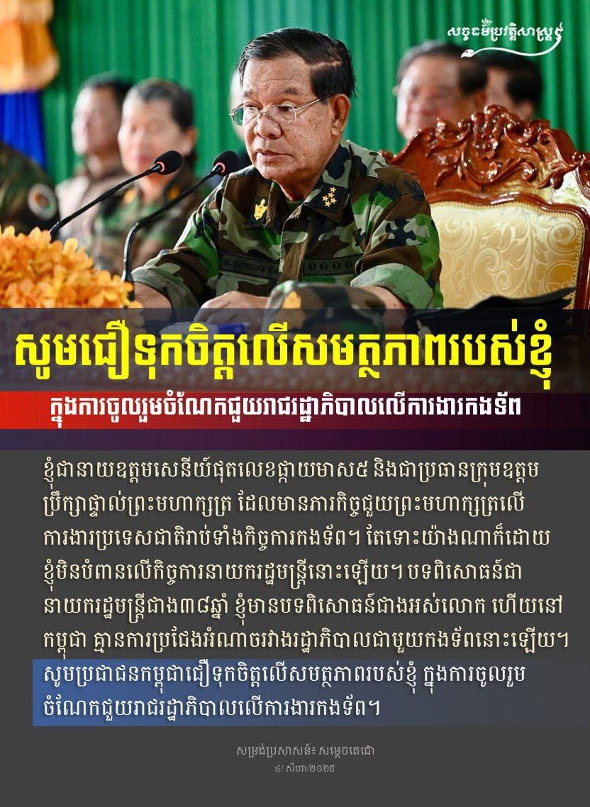 “សូមជឿទុកចិត្តលើសមត្ថភាពរបស់ខ្ញុំ ក្នុងការចូលរួមចំណែកជួយរាជរដ្ឋាភិបាលលើការងារកងទ័ព”