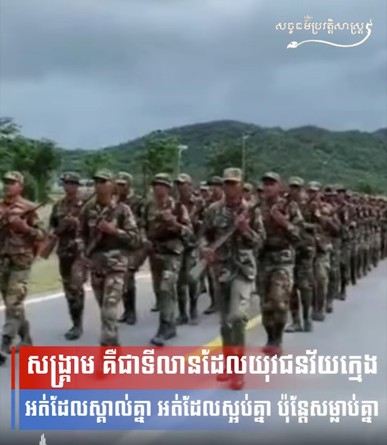 វីដេអូ៖ សង្រ្គាម គឺជាទីលានដែលយុវជនវ័យក្មេងអត់ដែលស្គាល់គ្នា អត់ដែលស្អប់គ្នា ប៉ុន្តែសម្លាប់គ្នា