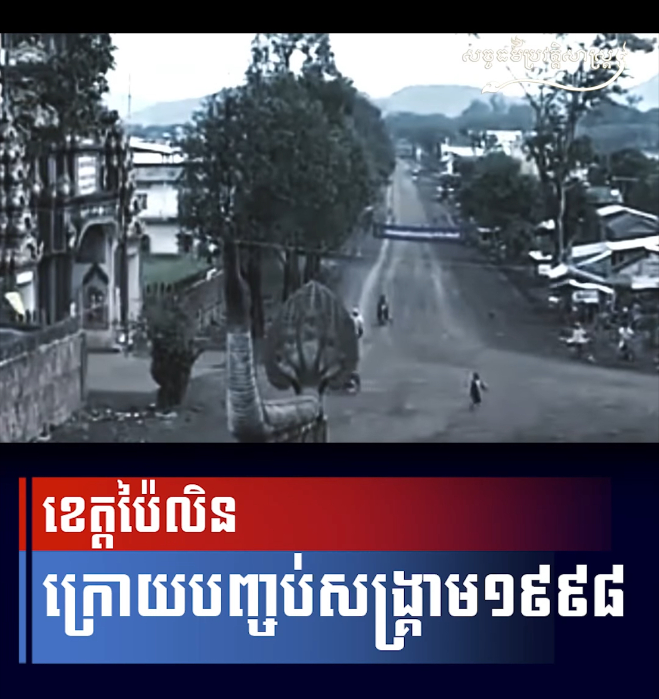 វីដេអូ៖ ខេត្តប៉ៃលិន ក្រោយបញ្ចប់សង្រ្គាម១៩៩៨