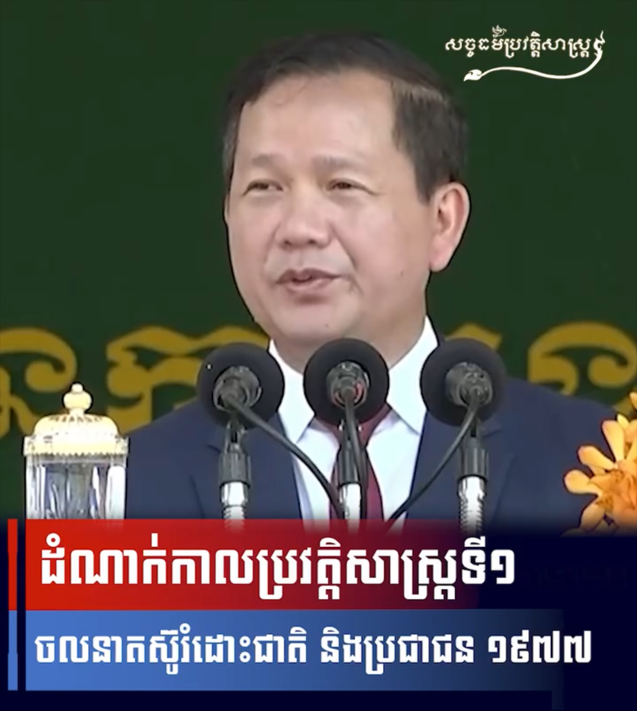 វីដេអូ៖ ដំណាក់កាលប្រវត្តិសាស្រ្តទី១ ចលនាតស៊ូរំដោះជាតិ និងប្រជាជន ១៩៧៧