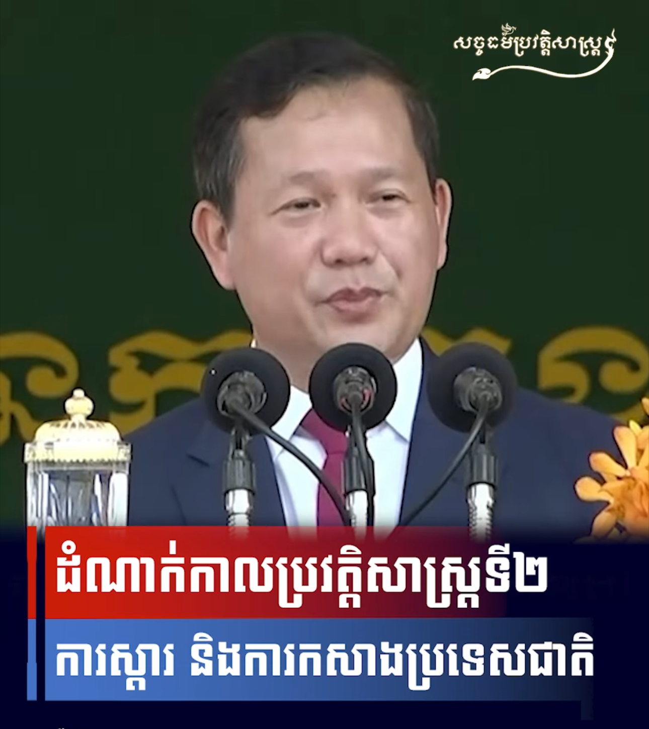 វីដេអូ៖ ដំណាក់កាលប្រវត្តិសាស្រ្តទី២ ការស្តារ និងការកសាងប្រទេសជាតិ