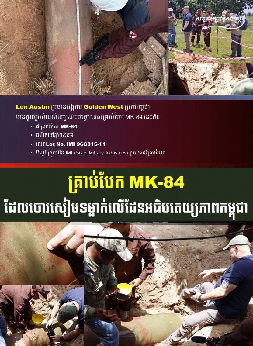 “គ្រាប់បែក MK-84 ដែលចោរសៀមទម្លាក់លើដែនអធិបតេយ្យភាពកម្ពុជា”