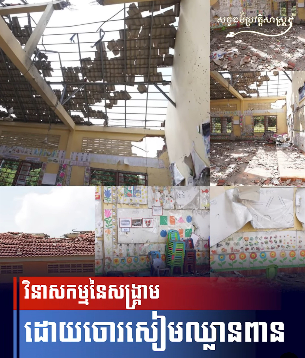 វីដេអូ៖ វិនាសកម្មនៃសង្រ្គាមដោយចោរសៀមឈ្លានពាន