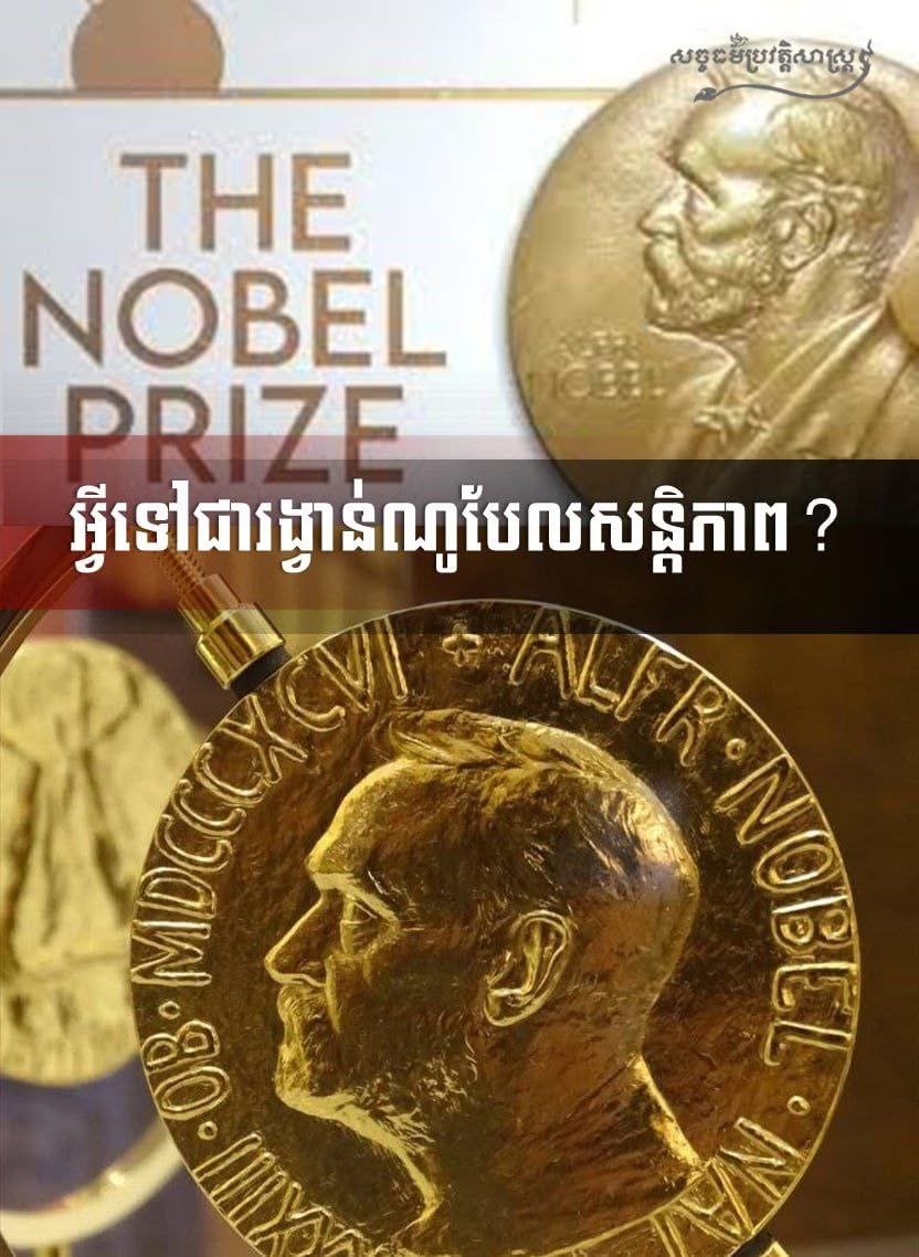 ពានរង្វាន់ណូបែលសន្តិភាព Nobel Peace Prize ត្រូវបានបង្កើតឡើងតាមឆន្ទៈរបស់លោក Alfred Nobel