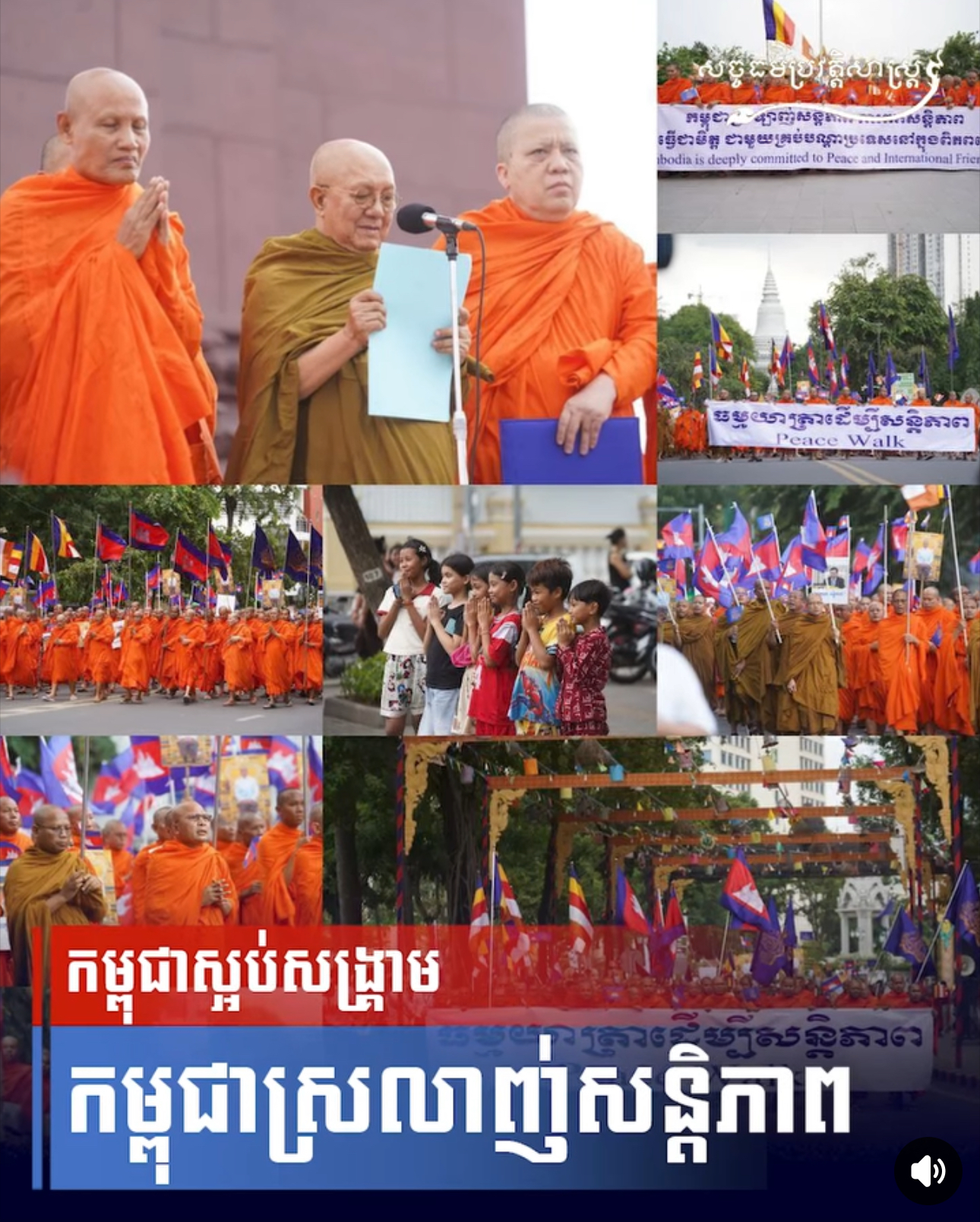 វីដេអូ៖ កម្ពុជាស្អប់សង្រ្គាមកម្ពុជាស្រលាញ់សន្តិភាព