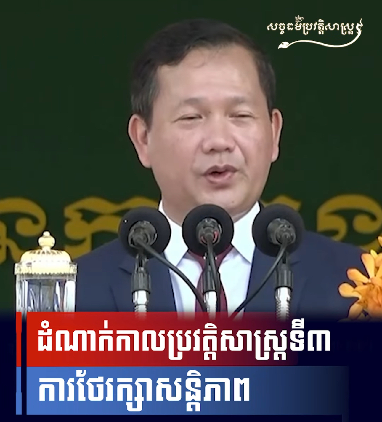 វីដេអូ៖ ដំណាក់កាលប្រវត្តិសាស្រ្តទី៣ ការថែរក្សាសន្តិភាព