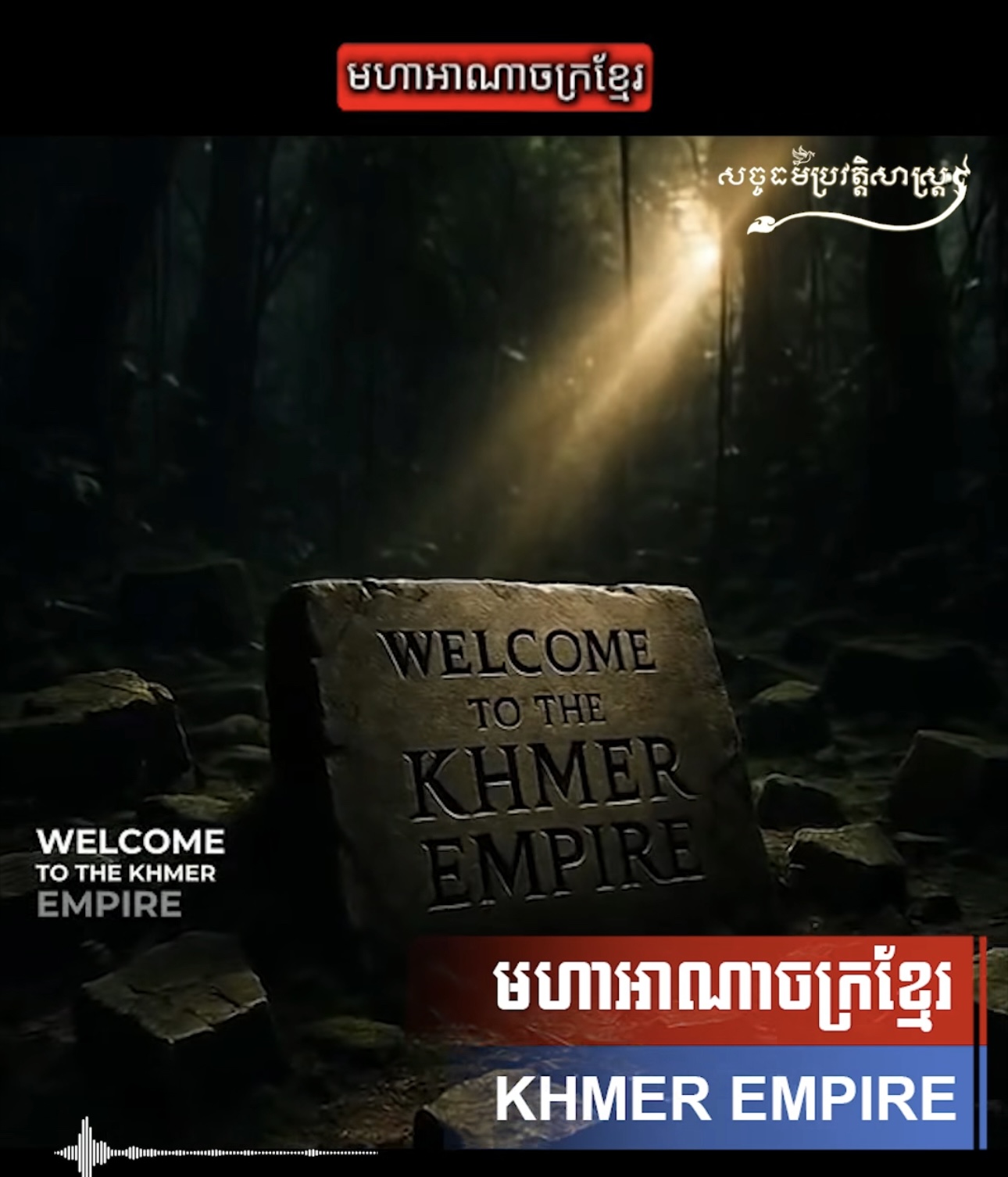 វីដេអូ៖ សាវតារ និងភាពជាម្ចាស់ប្រាសាទខ្មែរ-The Truth of Khmer Temple
