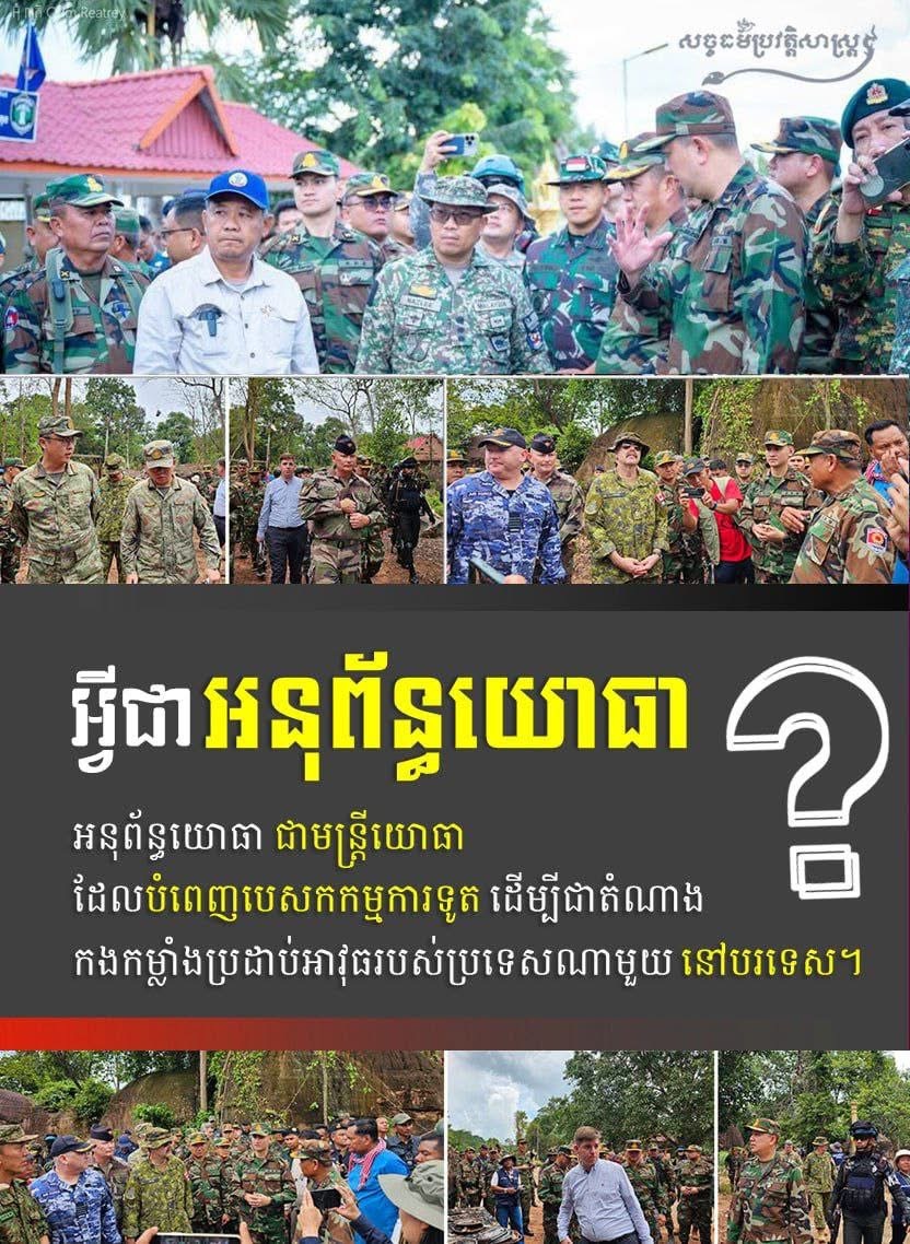 អ្វីជាអនុព័ន្ធយោធា? 