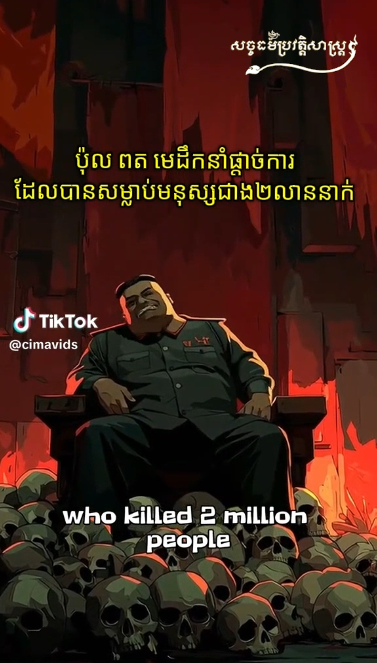 វីដេអូ៖ កម្ពុជាឆ្នាំសូន្យក្រោមស្នាដៃ ប៉ុល ពត