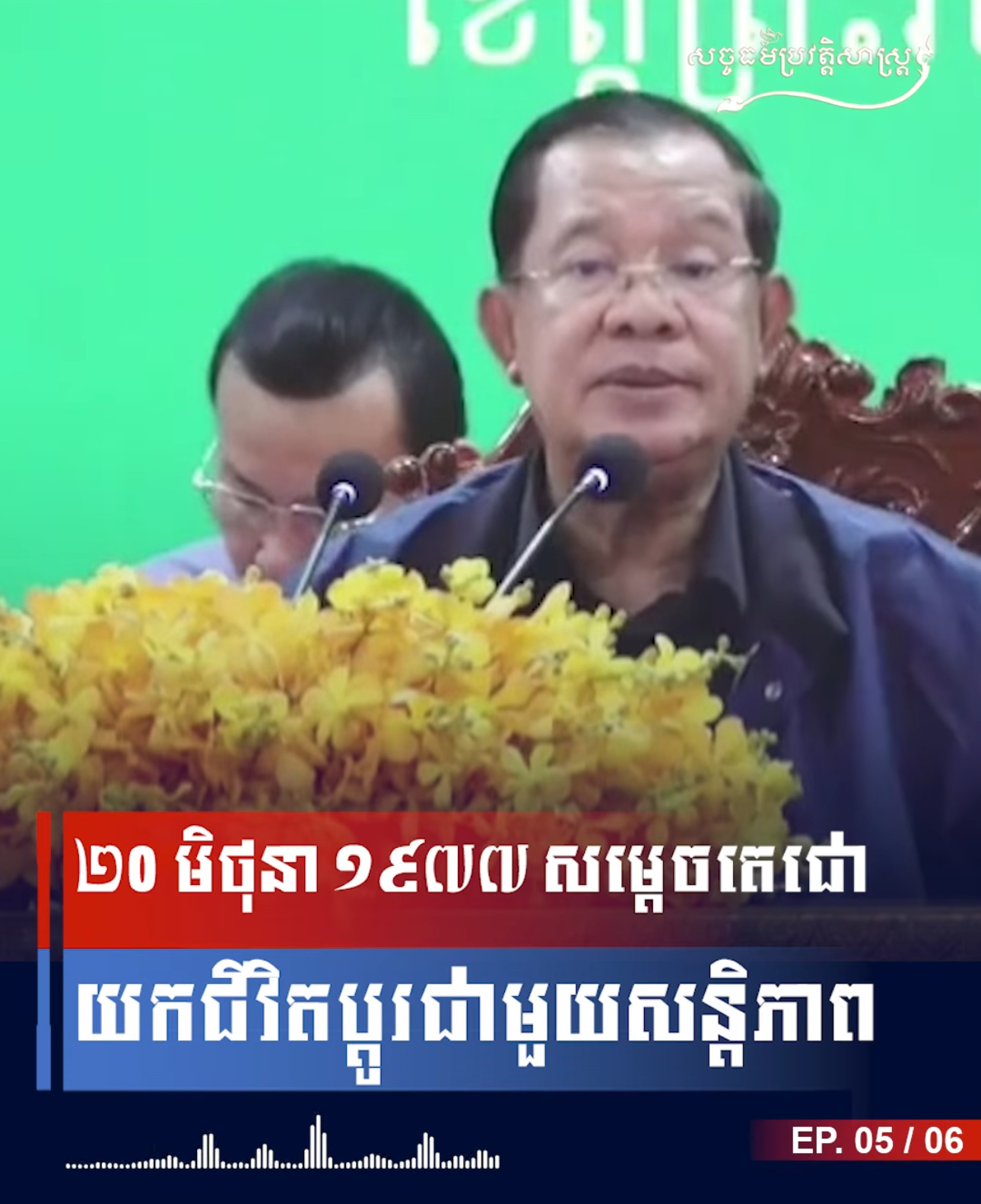 វីដេអូ៖ ២០ មិថុនា ១៩៧៧ សម្តេចតេជោ យកជីវិតប្តូរជាមួយសន្តិភាព