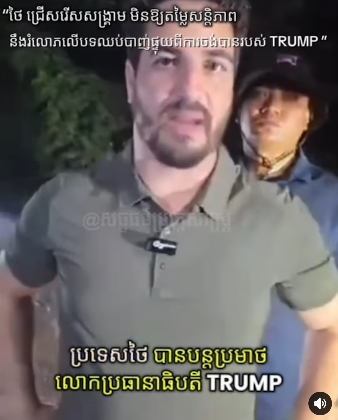 វីដេអូ៖ Michael B Alfaro“ថៃជ្រើសរើសសង្រ្គាម មិនឱ្យតម្លៃសន្តិភាព ហើយរំលោភលើបទឈប់បាញ់ ដែលផ្ទុយពីការចង់បានរបស់ ប្រធានាធិបតី Trump”