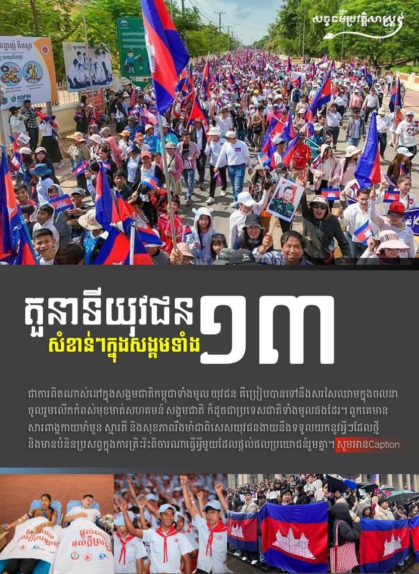 តួនាទីសំខាន់ៗរបស់យុវជនក្នុងសង្គម រួមមាន៖