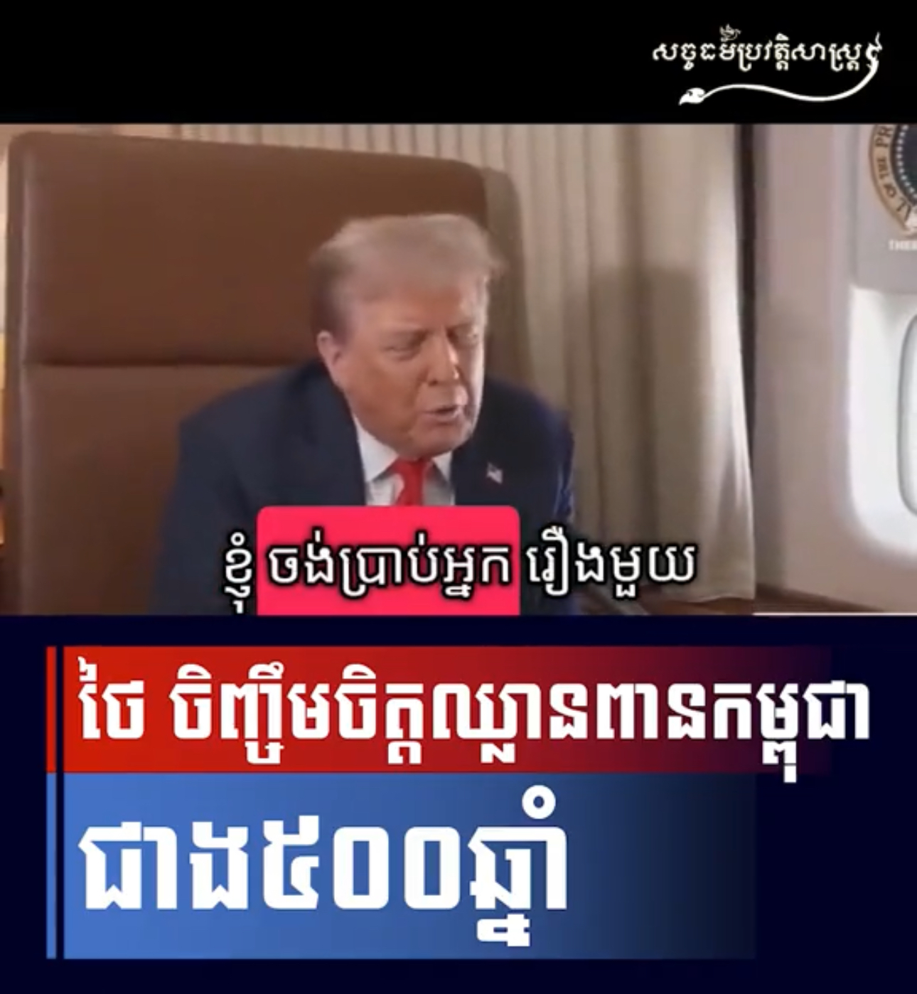 វីដេអូ៖ ថៃ ចិញ្ចឹមចិត្តឈ្លានពានកម្ពុជាជាង៥០០ឆ្នាំ
