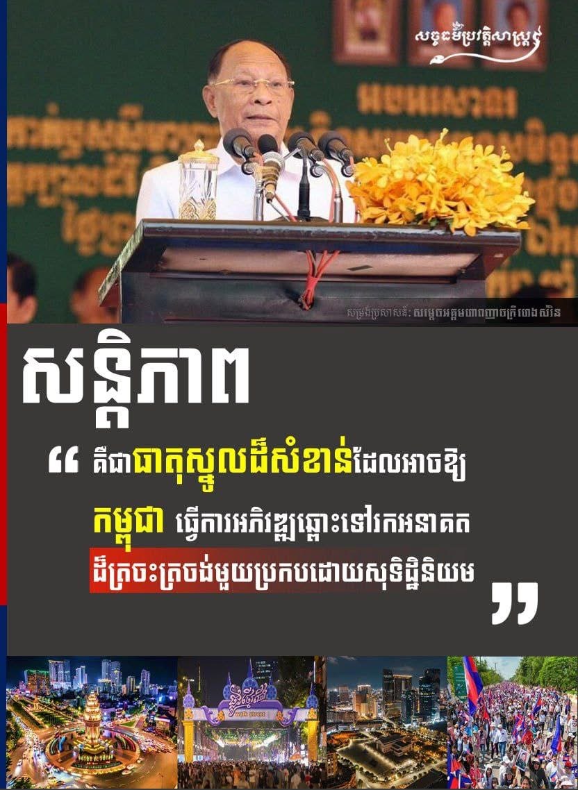 ស្នូលដ៏សំខាន់ ដែលអាចនាំឱ្យកម្ពុជាឆ្ពោះទៅរកការអភិវឌ្ឍនៅថ្ងៃអនាគតប្រកបដោយភាពត្រចះត្រចង់ សុទិដ្ឋិនិយម និងភាពសុខដុមរមនាគឺ “សន្តិភាព”