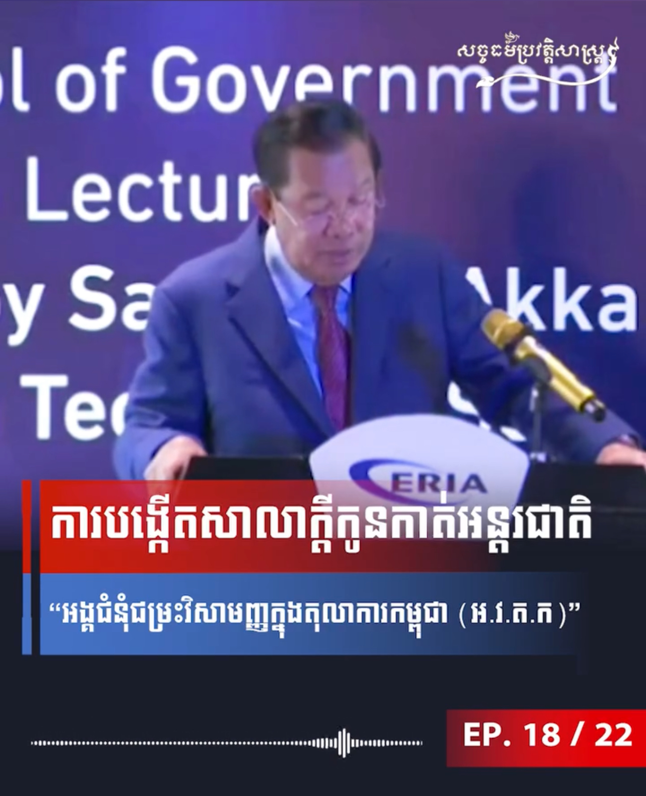 វីដេអូ៖ ការបង្កើតសាលាក្តីកូនកាត់អន្តរជាតិ “អង្គជំនុំជម្រះវិសាមញ្ញក្នុងតុលាការកម្ពុជា (អ.វ.ត.ក) “