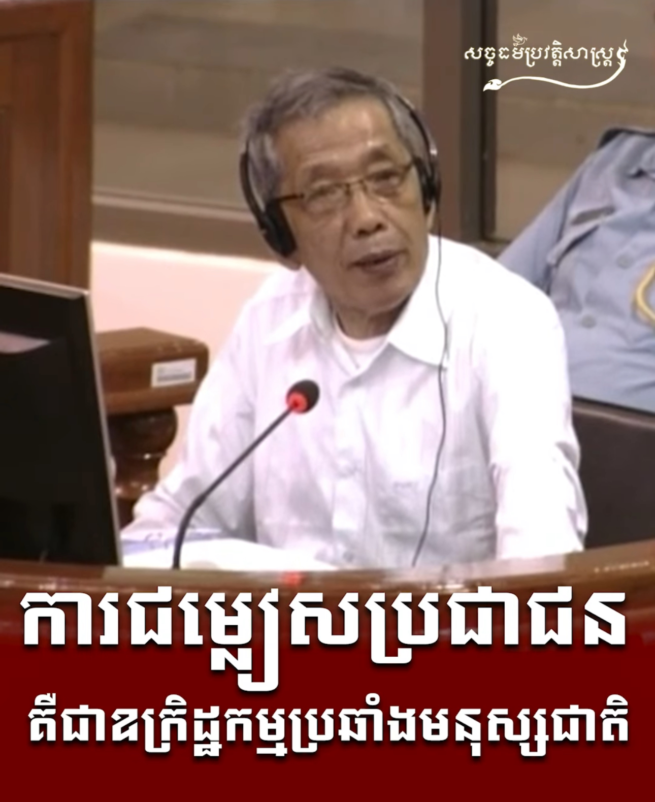 វីដេអូ៖ ការជម្លៀសប្រជាជន គឺជាឧក្រិដ្ឋកម្មប្រឆាំងមនុស្សជាតិ
