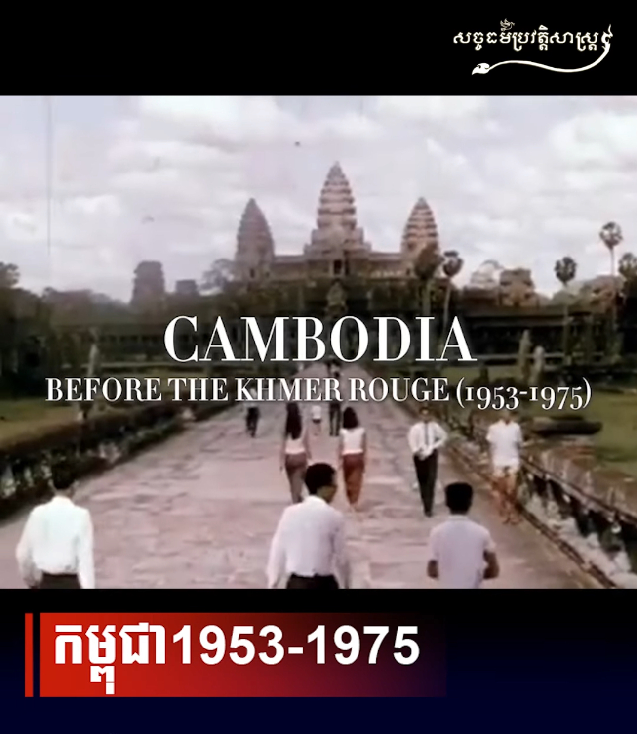វីដេអូ៖ កម្ពុជា1953-1975