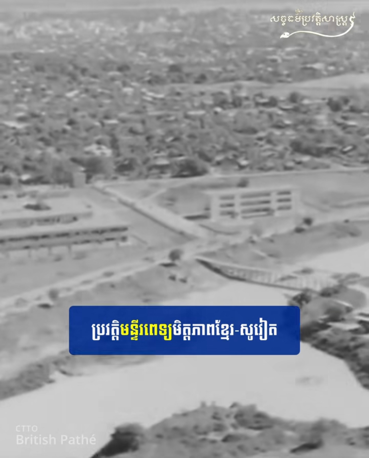 វីដេអូ៖ ប្រវត្តិមន្ទីរពេទ្យមិត្តភាពខ្មែរ-សូវៀត (ពេទ្យរុស្ស៊ី) – History Of Khmer-Soviet Friendship Hospital