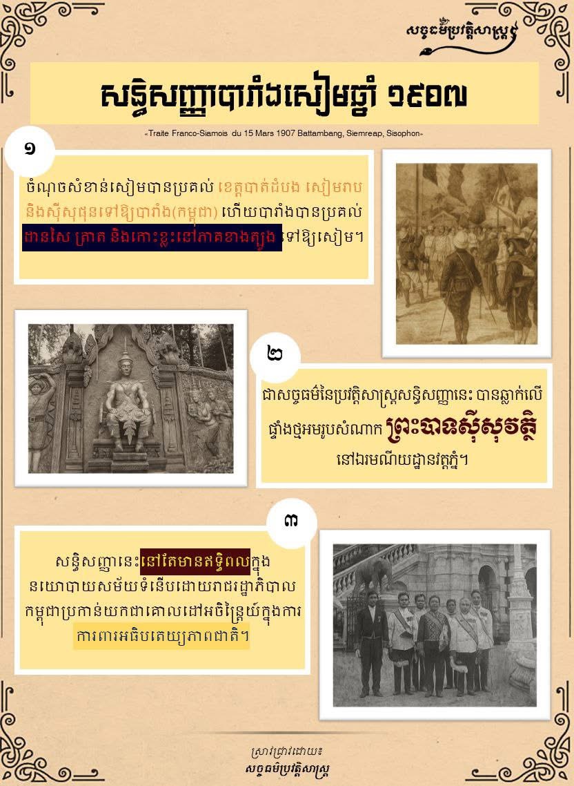 សន្ធិសញ្ញាបារាំងសៀមឆ្នាំ ១៩០៧