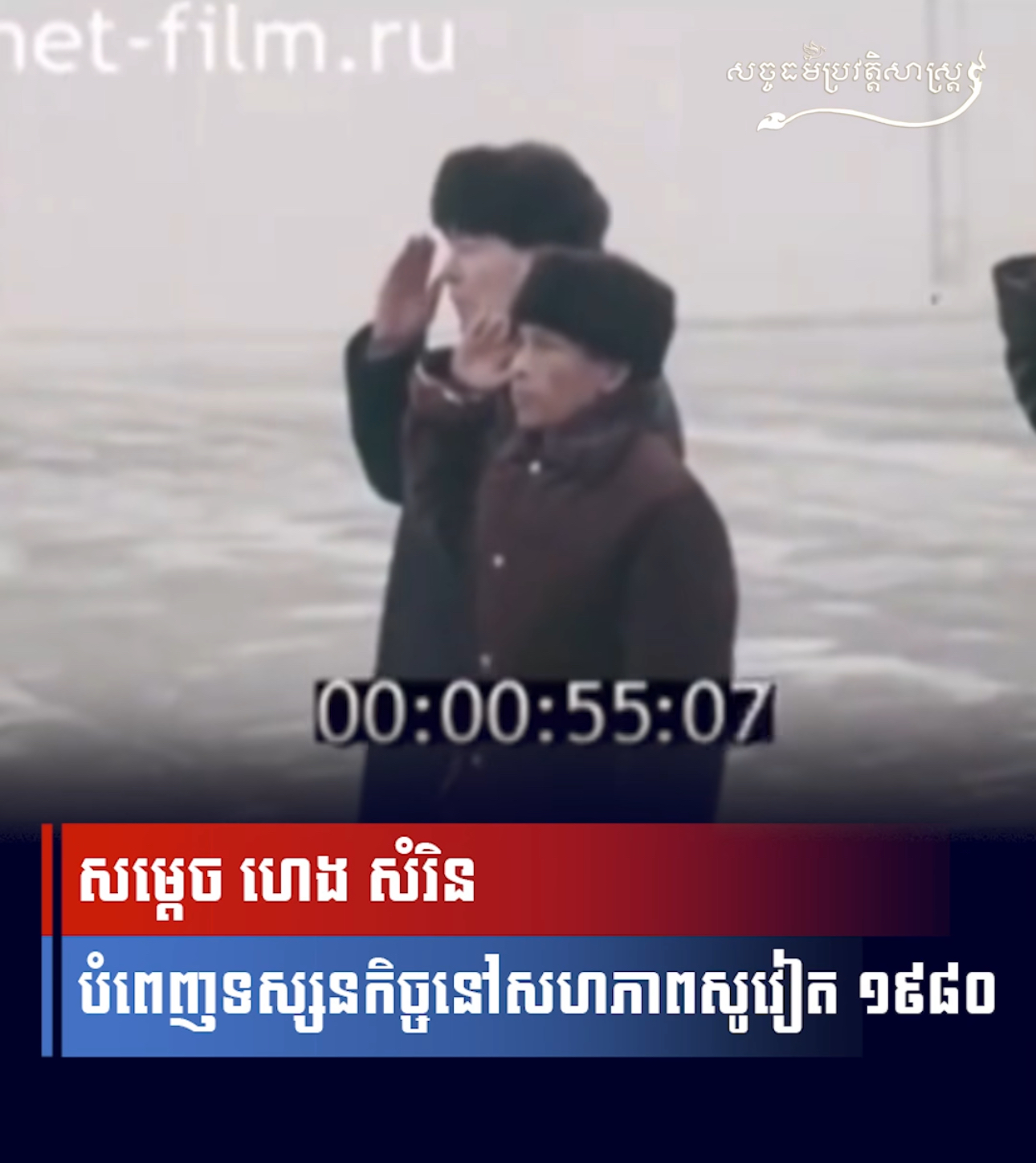 វីដេអូ៖ សម្តេច ហេង សំរិន បំពេញទស្សនកិច្ចនៅសហភាពសូវៀត ១៩៨០