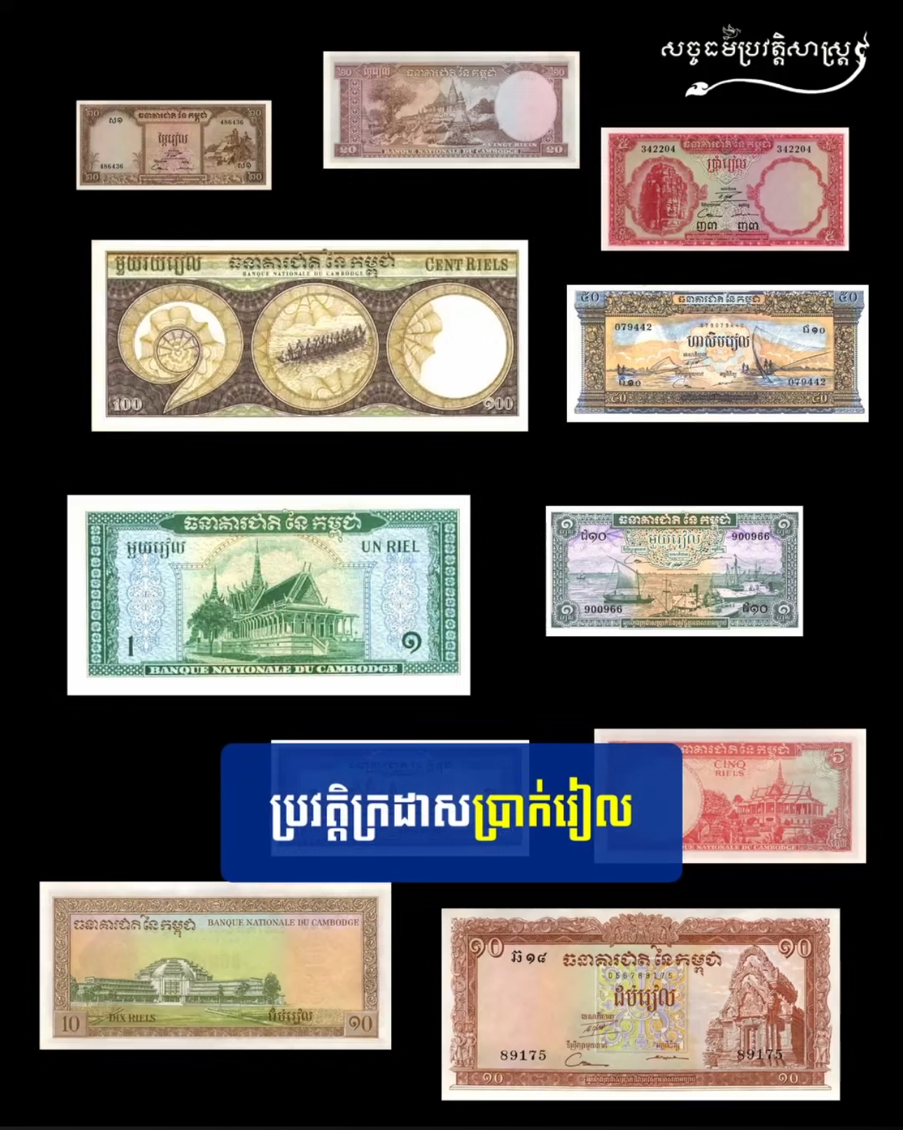 វីដេអូ៖ ប្រវត្តិក្រដាសប្រាក់រៀល – History of Riel Currency