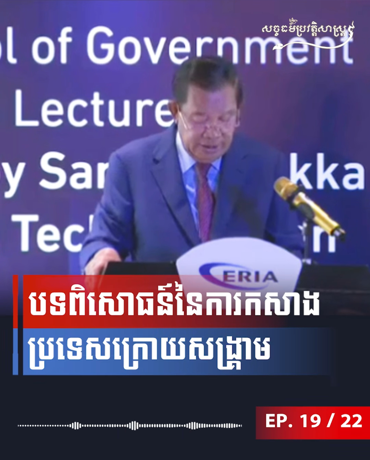 វីដេអូ៖ បទពិសោធន៍កសាងប្រទេសក្រោយសង្រ្គាម