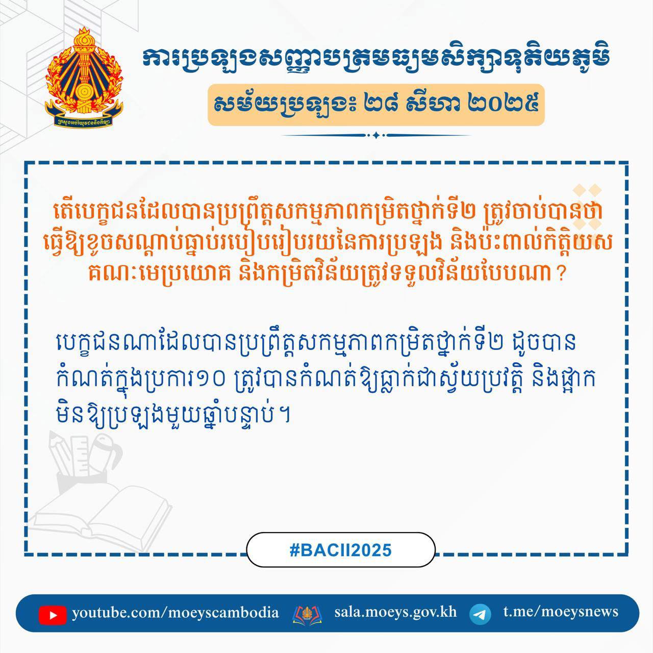 ប្រឡងបាក់ឌុប ,អង្គភាពប្រឆាំងអំពើពុករលួយត្រូវការអ្នកសង្កេតការណ៍ស្ម័គ្រចិត្តចំនួន ៣.៧០០នាក់