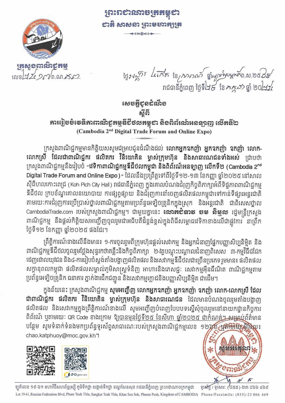 ក្រសួងពាណិជ្ជកម្មនឹងរៀបចំ «វេទិកាពាណិជ្ជកម្មឌីជីថលកម្ពុជា និងពិព័រណ៍អនឡាញលើកទី២ នៅថ្ងៃទី១២-១៣ ខែកញ្ញា ខាងមុខ