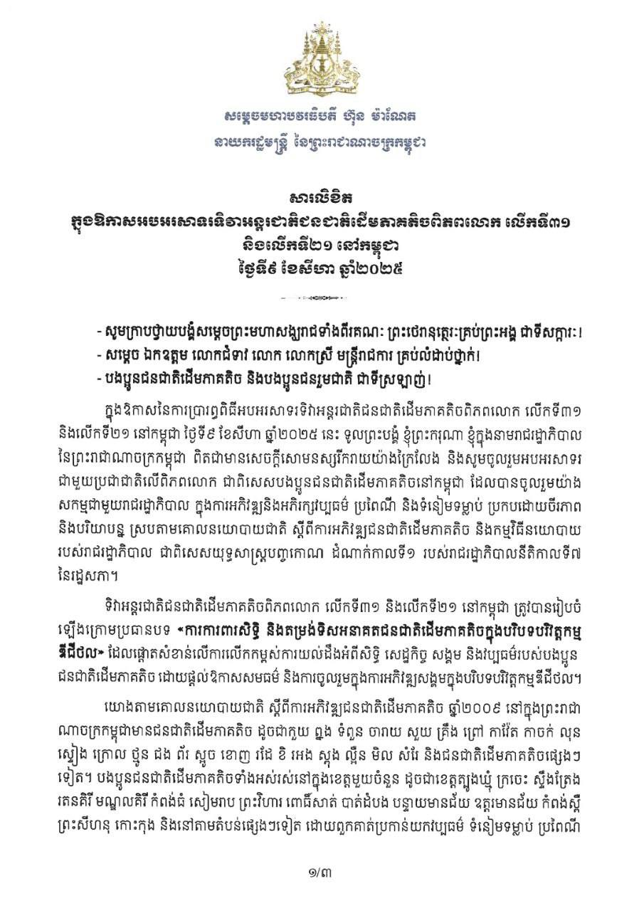 សម្ដេចនាយករដ្ឋមន្ត្រី ហ៊ុន ម៉ាណែត ផ្ញើសារលិខិត ក្នុងឱកាសអបអរសាទរ ទិវាអន្តរជាតិជនជាតិដើមភាគតិចពិភពលោក លើកទី៣១និងលើកទី២១ នៅកម្ពុជា ថ្ងៃទី៩ ខែសីហា ឆ្នាំ២០២៥