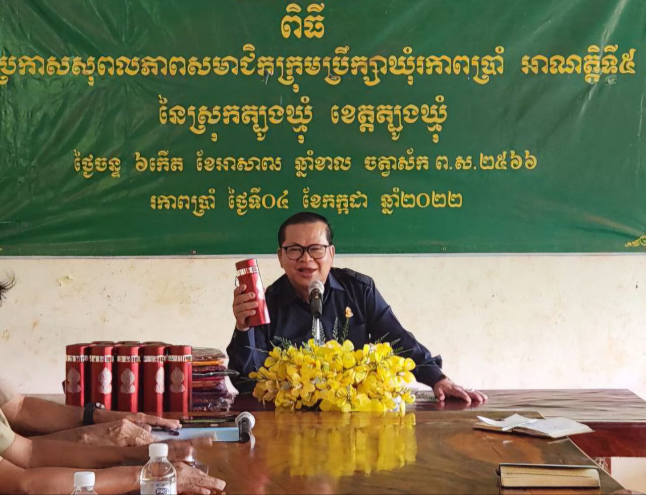 មន្ត្រីព្រឹទ្ធសភា ណែនាំមន្ត្រីឃុំ ឱ្យពង្រឹងការអនុវត្តន៍គោលនយោបាយភូមិឃុំមានសុវត្ថិភាព ដើម្បីសេចក្តីសុខរបស់ប្រជាពលរដ្ឋ