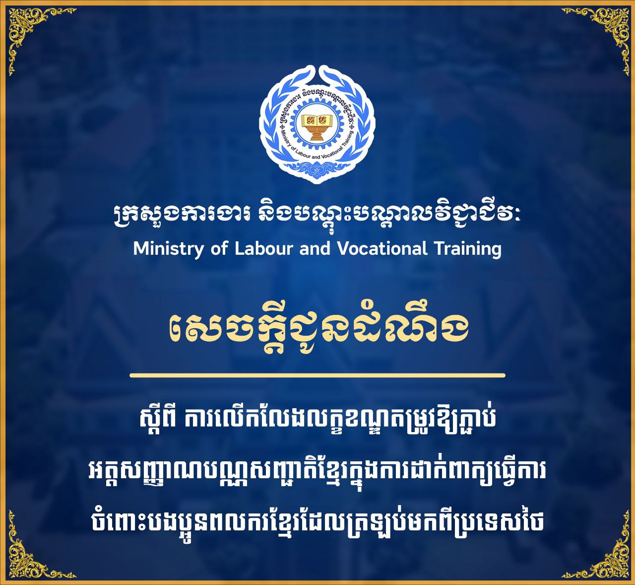 បងប្អូនពលករខ្មែរដែលត្រឡប់មកពីប្រទេសថៃត្រូវបានលើកលែងលក្ខខណ្ឌតម្រូវឱ្យភ្ជាប់អត្តសញ្ញាណបណ្ណសញ្ជាតិខ្មែរក្នុងការដាក់ពាក្យធ្វើការ