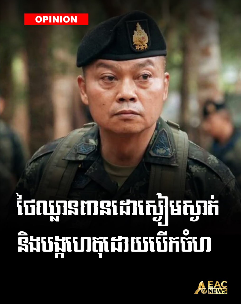 ថៃឈ្លានពានដោយស្ងៀមស្ងាត់ និងបង្កហេតុដោយបើកចំហ