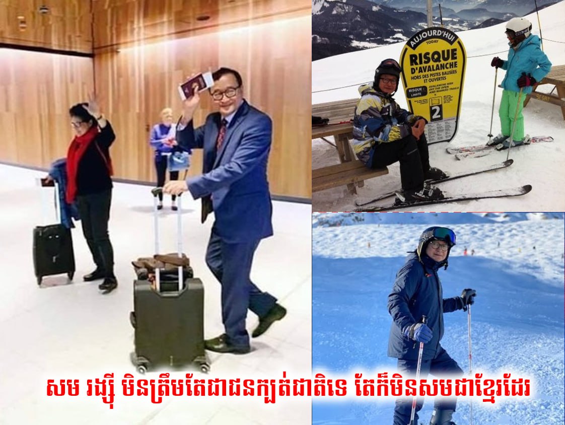 សម រង្ស៊ី មិនត្រឹមតែជាជនក្បត់ជាតិទេ តែក៏មិនសមជាខ្មែរដែរ