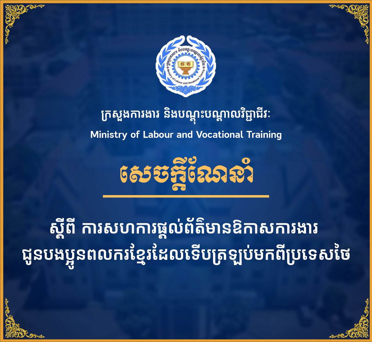 ក្រសួងការងារ ណែនាំដល់សហគ្រាស ក្រុមហ៊ុន រោងចក្រ ត្រូវផ្តល់ភាពកក់ក្តៅជូនពលករខ្មែរដែលទើបត្រឡប់មកពីថៃ​ ពន្យ​ល់ពីឱកាស​ការងារនៅ​កន្លែង​របស់​ខ្លួន