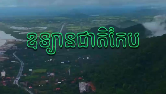 ឧទ្យានជាតិកែប | Kep National Park
