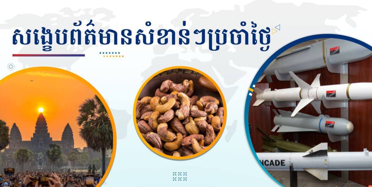 សង្ខេបព័ត៌មានសំខាន់ៗ ថ្ងៃទី២ មេសា ២០២៥