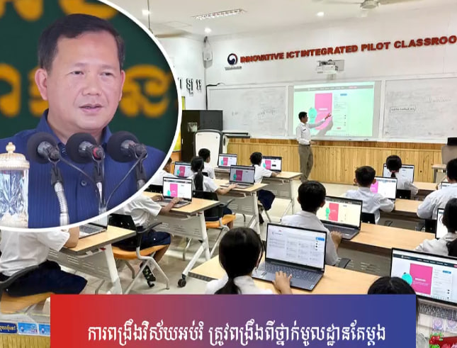 ការពង្រឹងវិស័យអប់រំ ត្រូវពង្រឹងពីថ្នាក់មូលដ្ឋានតែម្តង