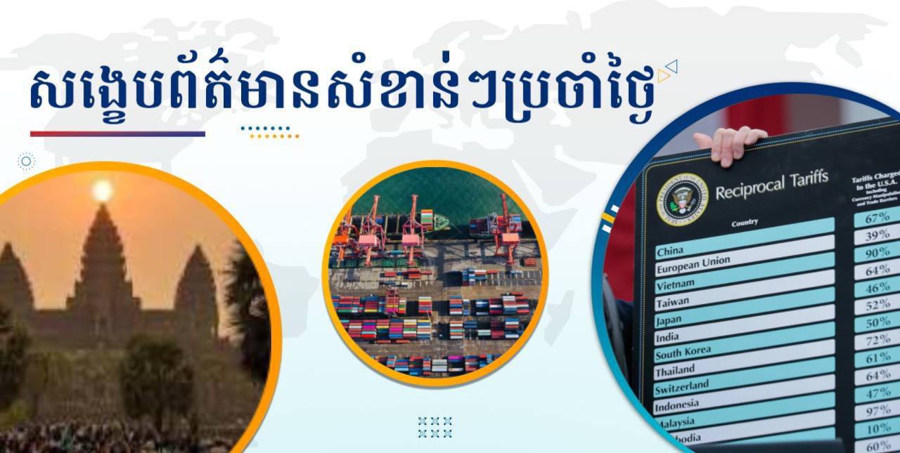 សង្ខេបព័ត៌មានសំខាន់ៗ ថ្ងៃទី៣ មេសា ២០២៥