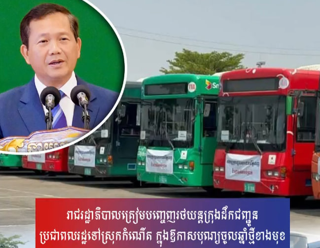 រាជរដ្ឋាភិបាលត្រៀមបញ្ចេញរថយន្ដក្រុងដឹកជញ្ជូនប្រជាពលរដ្ឋទៅស្រុកកំណើត ក្នុងឱកាសបុណ្យចូលឆ្នាំថ្មីខាងមុខ