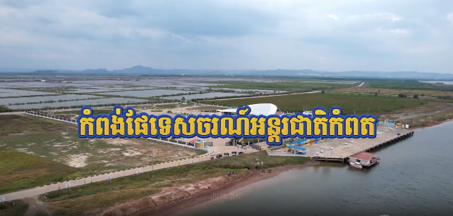 កំពង់ផែទេសចរណ៍អន្តរជាតិខេត្តកំពត