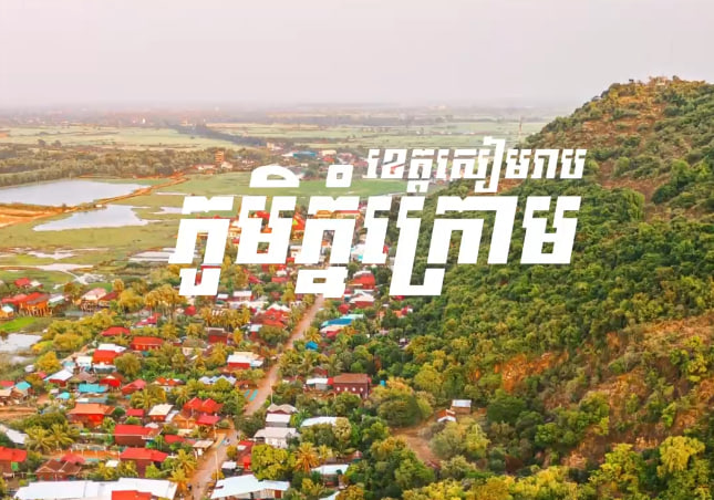 ភូមិភ្នំក្រោម ខេត្តសៀមរាប