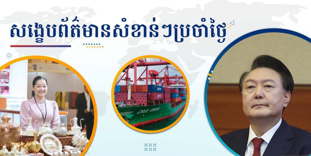 សង្ខេបព័ត៌មានសំខាន់ៗ ថ្ងៃទី៤ មេសា ២០២៥