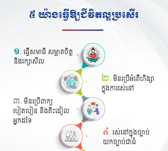 ៥ យ៉ាងធ្វើឱ្យជីវិតល្អប្រសើរ