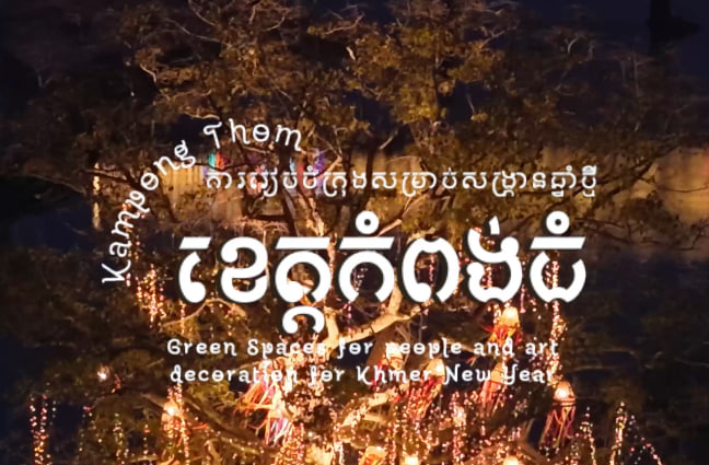 កំពង់ធំជំរុំចិត្ត