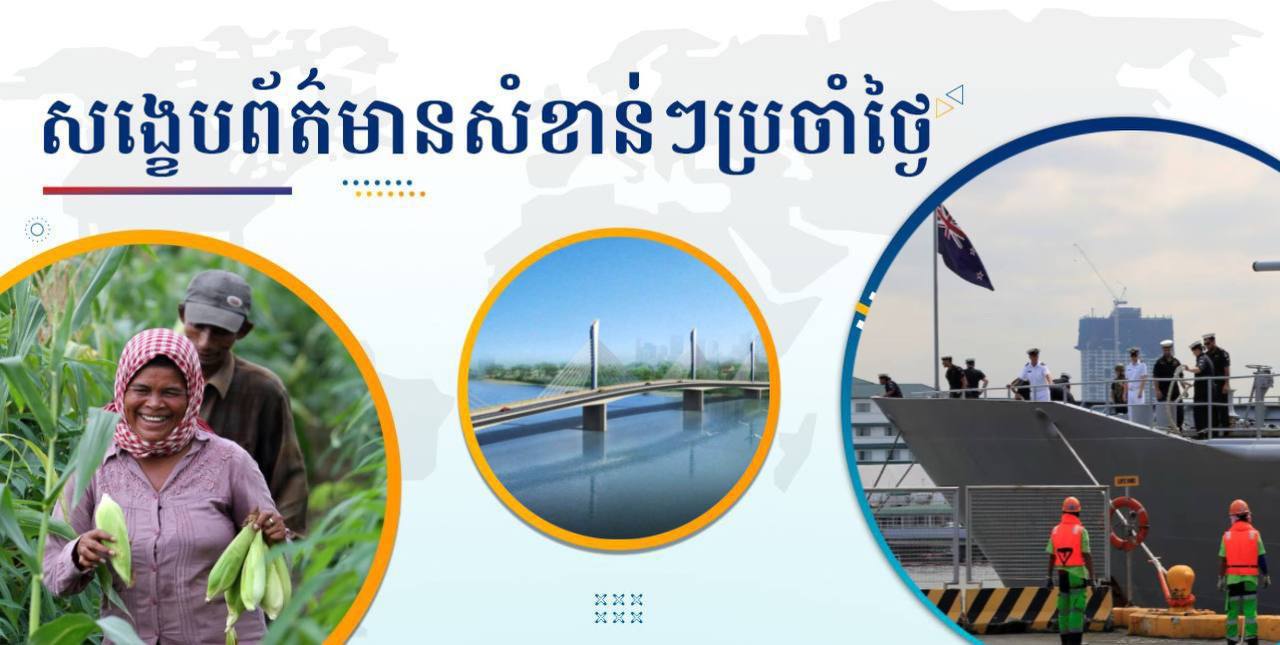 សង្ខេបព័ត៌មានសំខាន់ៗ ថ្ងៃទី៧ មេសា ២០២៥